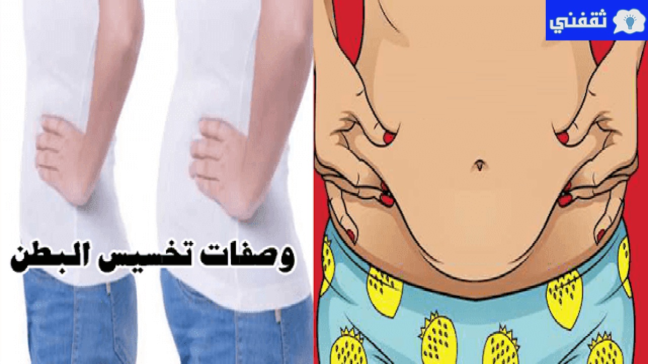 تناول كوب واحد قبل الإفطار لمدة 3 أيام للتخلص من دهون البطن نهائياً