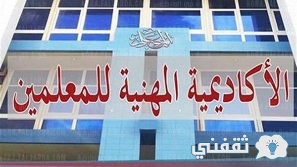 ترقيات المعلمين academy.emis.gov.eg رابط التسجيل في كادر المعلم (عام - أزهري)