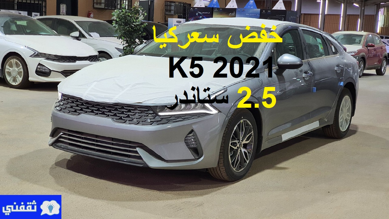 خفض سعر كيا K5 2021 ستاندر