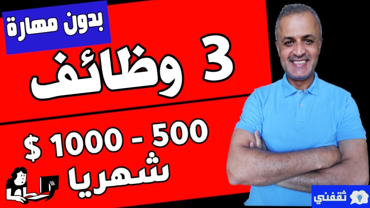 3 وظائف للعمل اونلاين بدون مهارة بدخل 1000 دولار