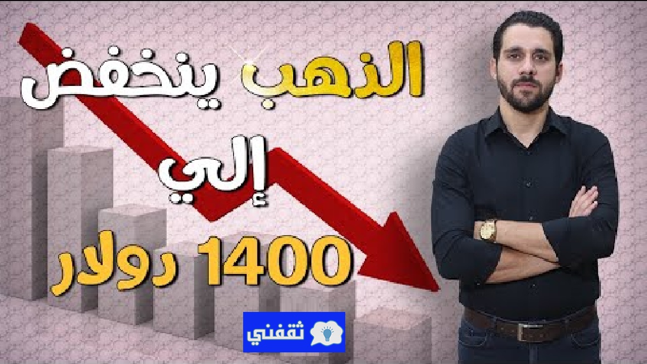 موعد إنهيار أسعار الذهب إلى 1400 دولار