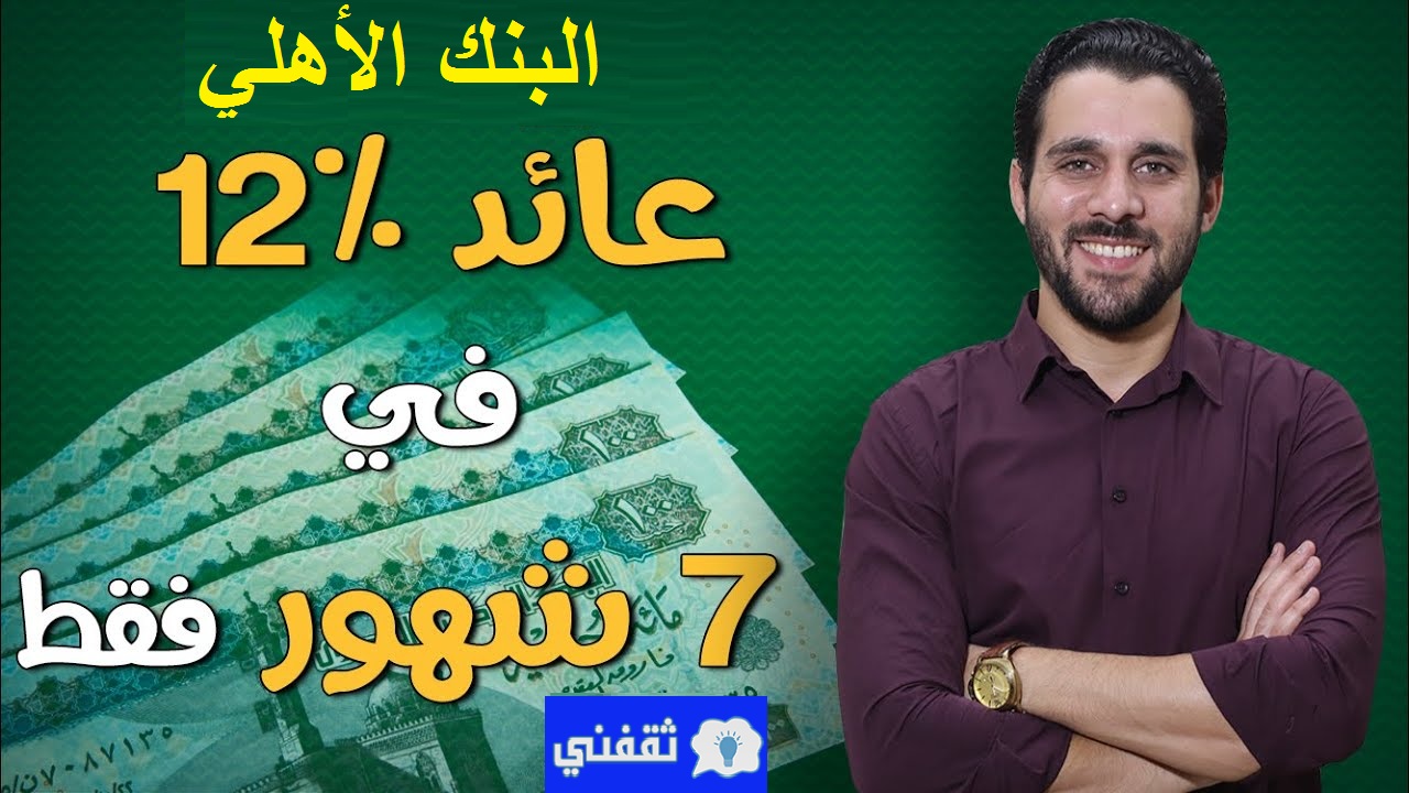 أعلى عائد في البنك الأهلي عائد 12 % في 7 أشهر