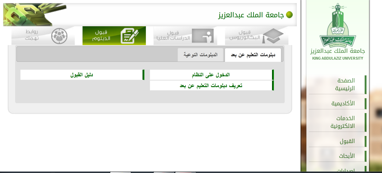جامعة الملك عبد العزيز تفتح باب القبول في برامج الدبلوم عن بعد والنوعية عبر رابط Kau Edu Sa