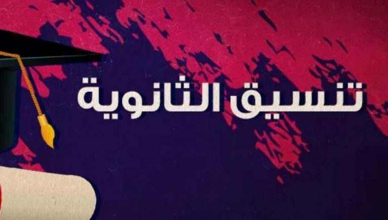 موعد تنسيق المرحلة الثانية ثانوية عامة 2021 ونتيجة تنسيق ...