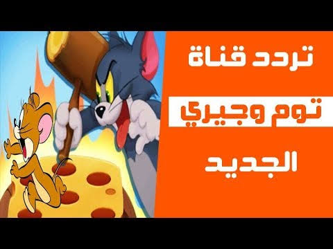 تردد قناة توم وجيري 2021