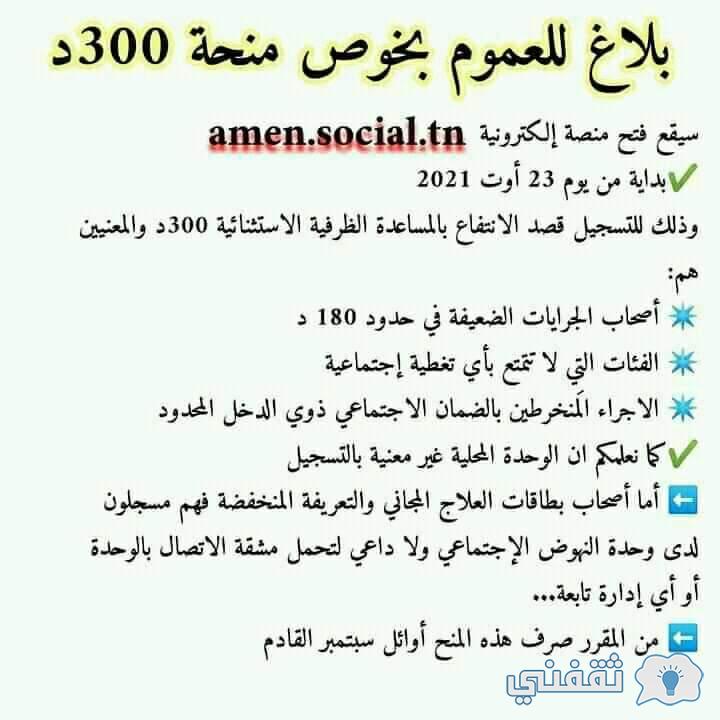 "300 دينار" تسجيل منصة أمان الرقمية Amen Social Tn inscription موعد صرف المنحة
