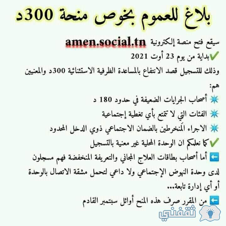 amen social tn inscription منحة 300 دينار رابط منصة أمان 2021 للمساعدات الاجتماعية amen social tn رابط تسجيل منحة منصة أمان 300 دينار تفاصيل مساعدات الشؤون الاجتماعية