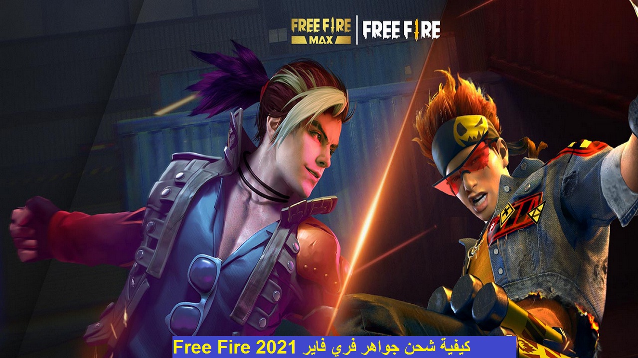 كيفية شحن جواهر فري فاير Free Fire 2021 والفائزين بالقسائم الذهبية