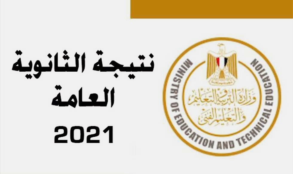 نتيجة الثانوية العامة 2021وتنسيق الجامعات