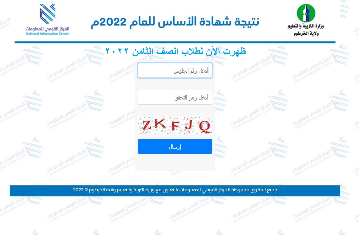 Link رابط نتيجة شهادة الاساس ولاية الجزيرة 2022 result.esudan.gov.sd عبر الموقع الرسمي لوزارة التربية والتعليم السودان