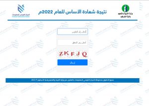 Link رابط نتيجة شهادة الاساس ولاية الجزيرة 2022 result.esudan.gov.sd عبر الموقع الرسمي لوزارة التربية والتعليم السودان