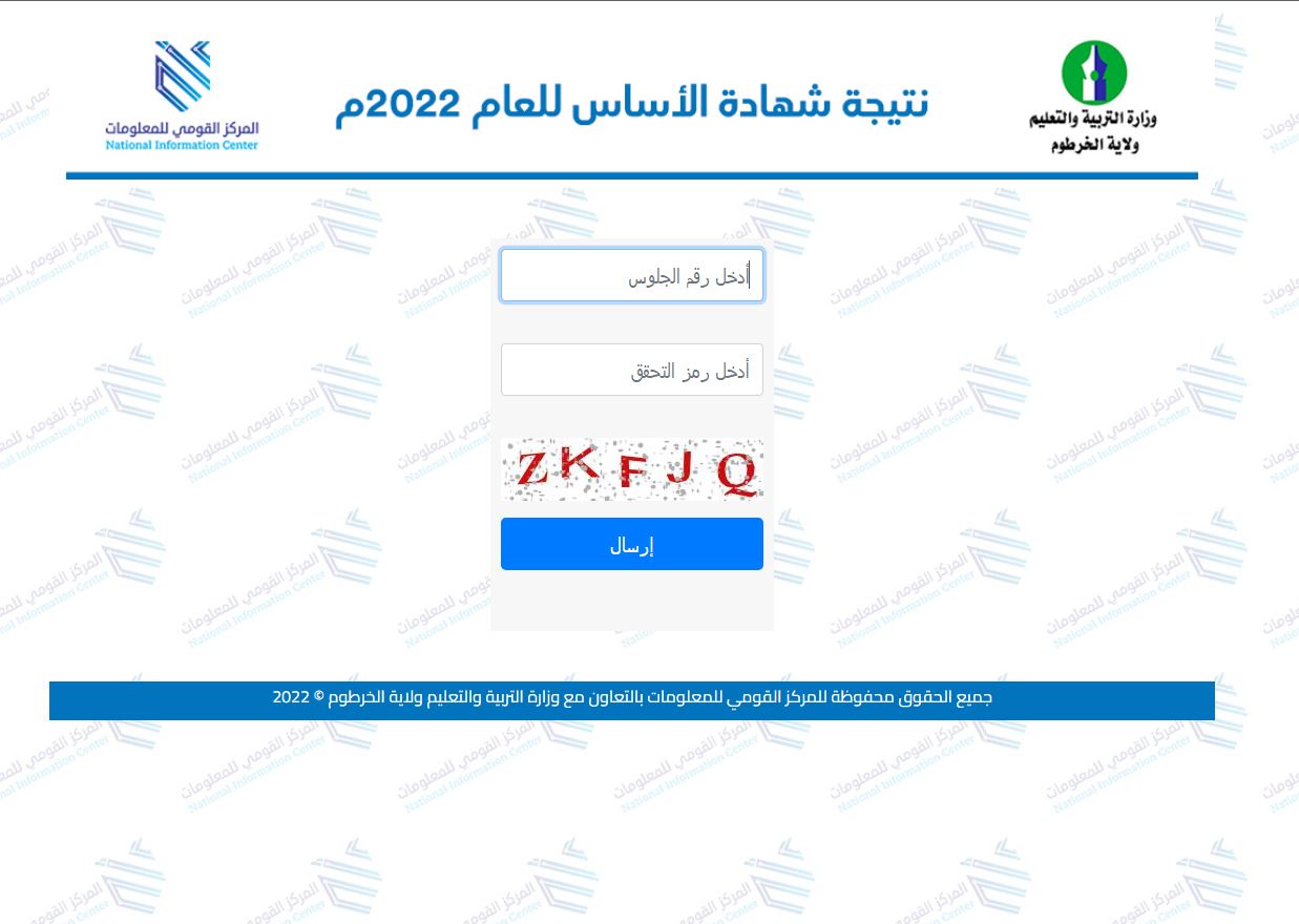 Link رابط نتيجة شهادة الاساس ولاية الجزيرة 2022 result.esudan.gov.sd عبر الموقع الرسمي لوزارة التربية والتعليم السودان