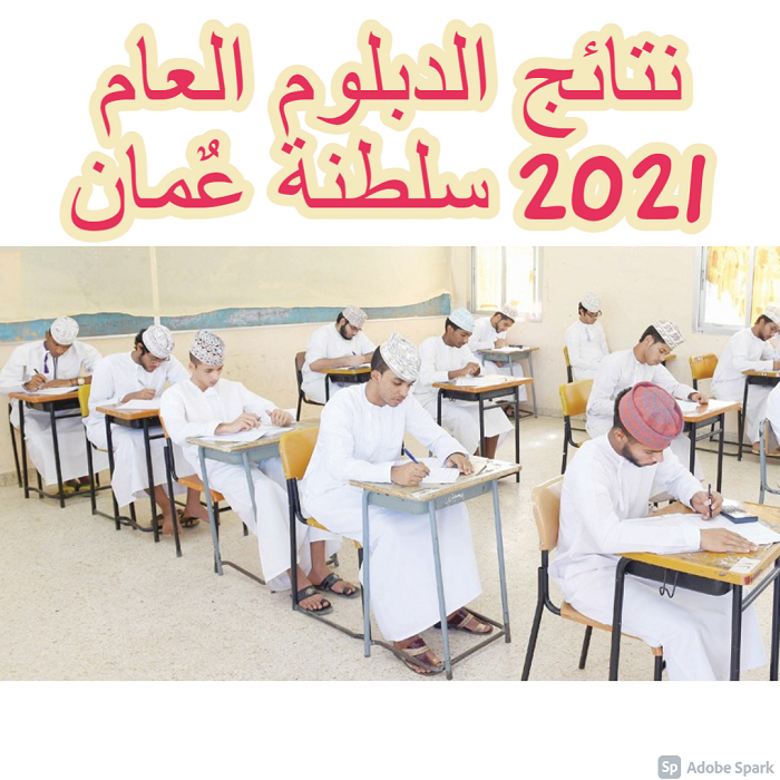 نتائج الدبلوم العام 2021 سلطنة عٌمان ظهرت