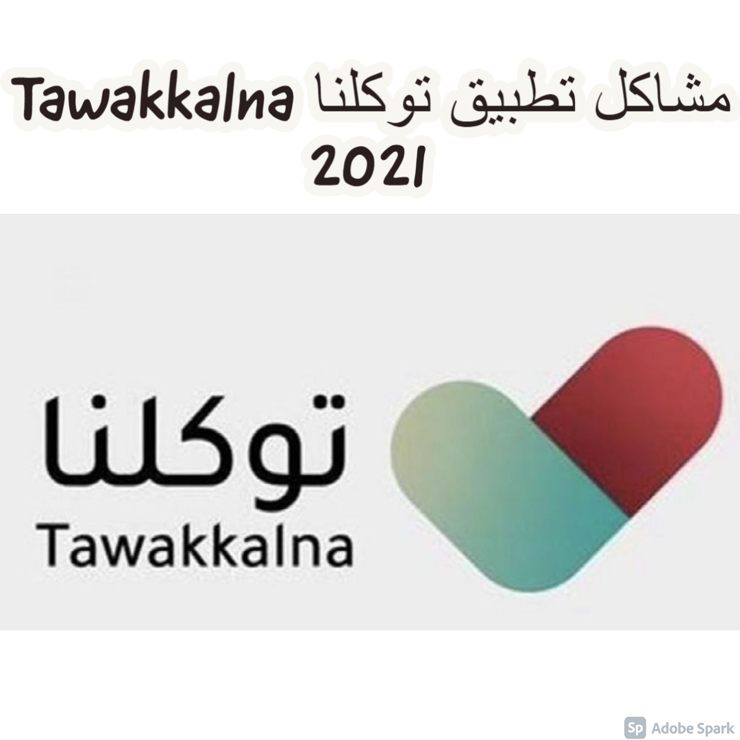 مشاكل تطبيق توكلنا Tawakkalna 2021