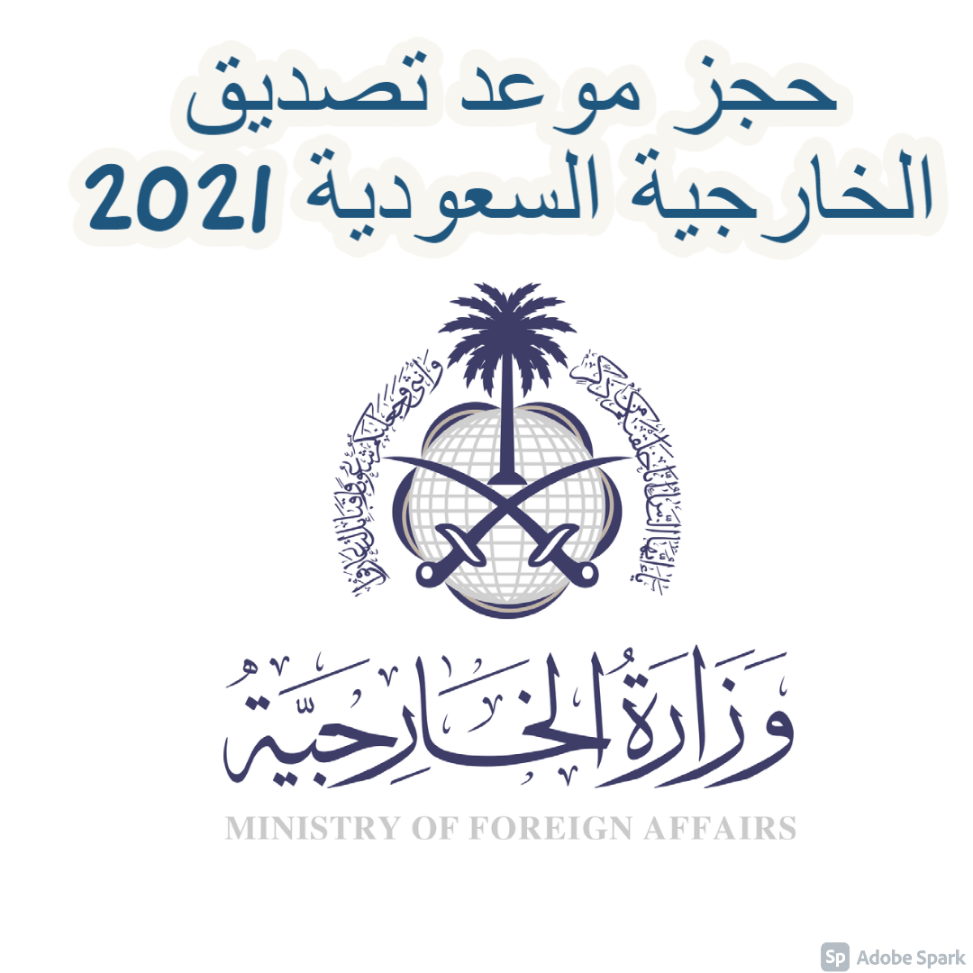 حجز موعد تصديق الخارجية السعودية 2021