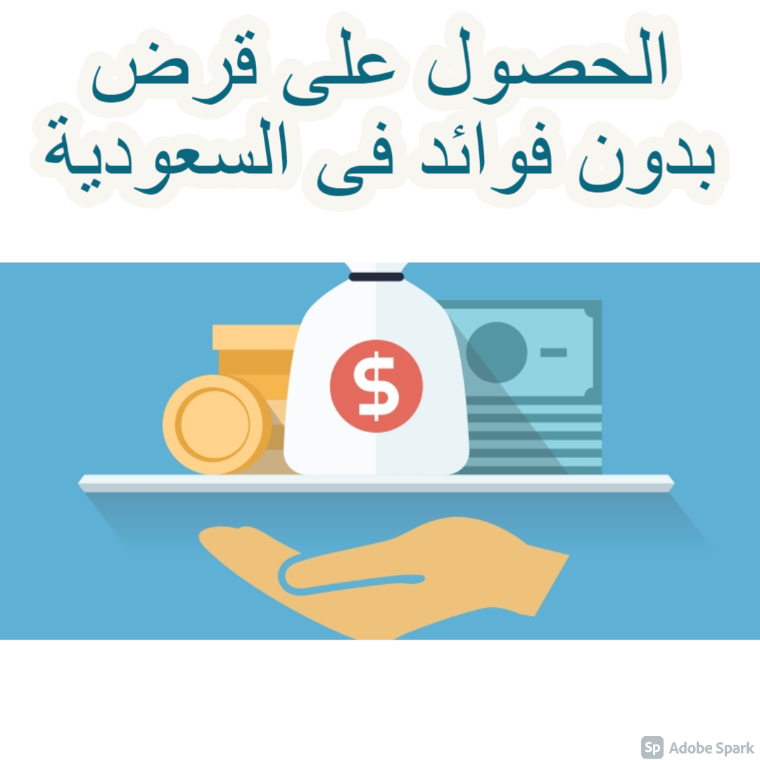 الحصول على قرض بدون فوائد فى السعودية