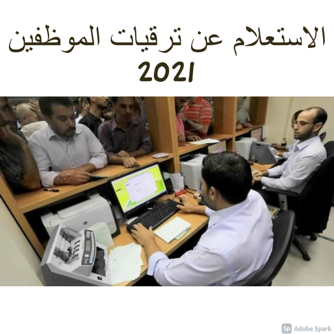 الاستعلام عن ترقيات الموظفين 2021