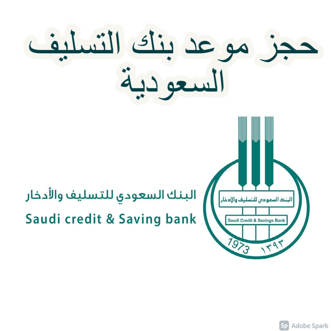 حجز موعد بنك التسليف السعودية