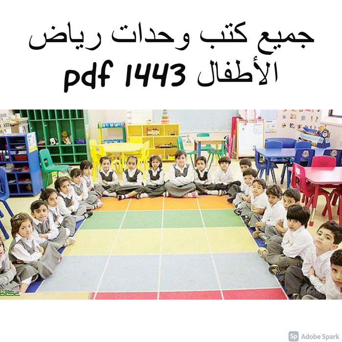 جميع كتب وحدات رياض الأطفال 1443 pdf