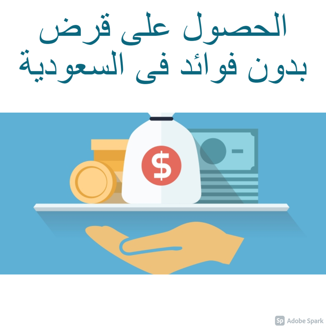 الحصول على قرض بدون فوائد فى السعودية