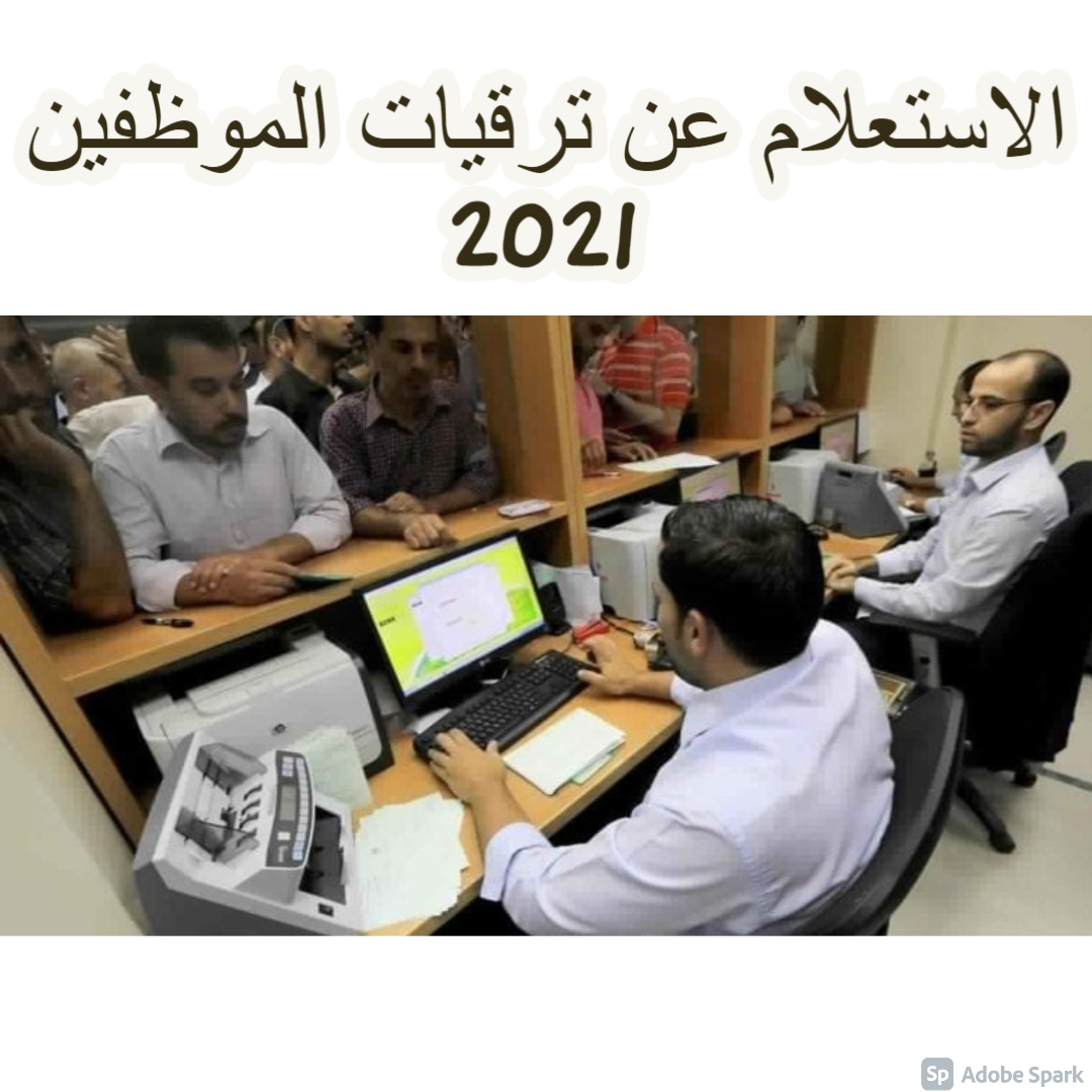 الاستعلام عن ترقيات الموظفين 2021 