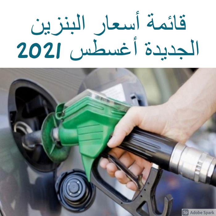 قائمة أسعار البنزين الجديدة أغسطس 2021