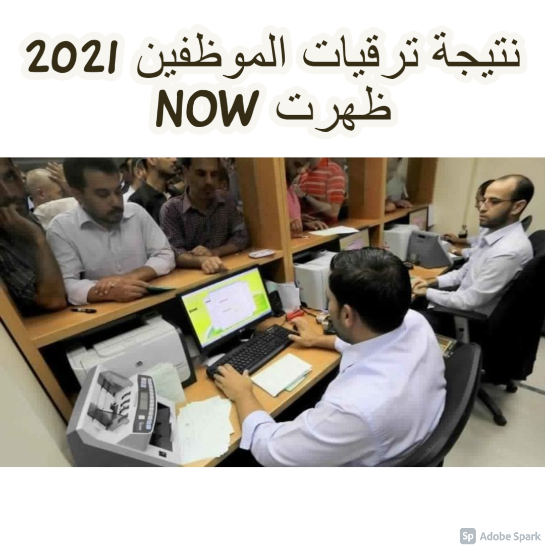 نتيجة ترقيات الموظفين 2021 ظهرت NOW