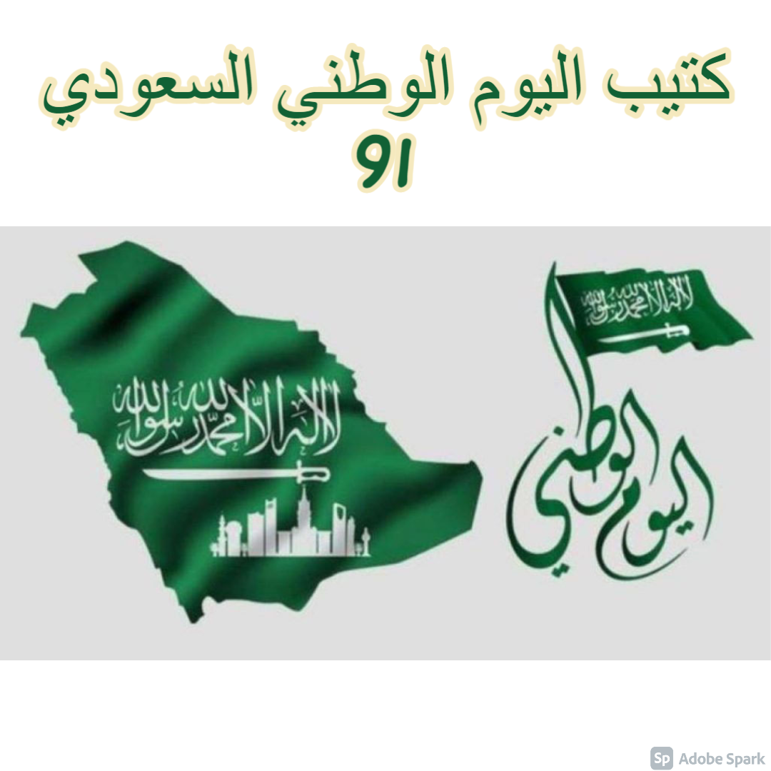 كتيب اليوم الوطني السعودي 91 
