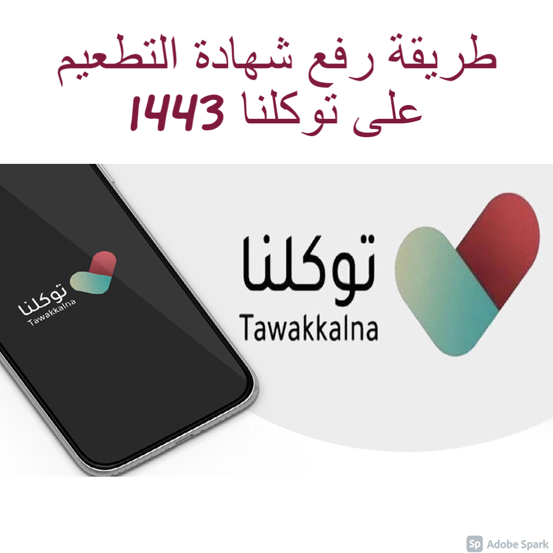 طريقة رفع شهادة التطعيم على توكلنا 1443