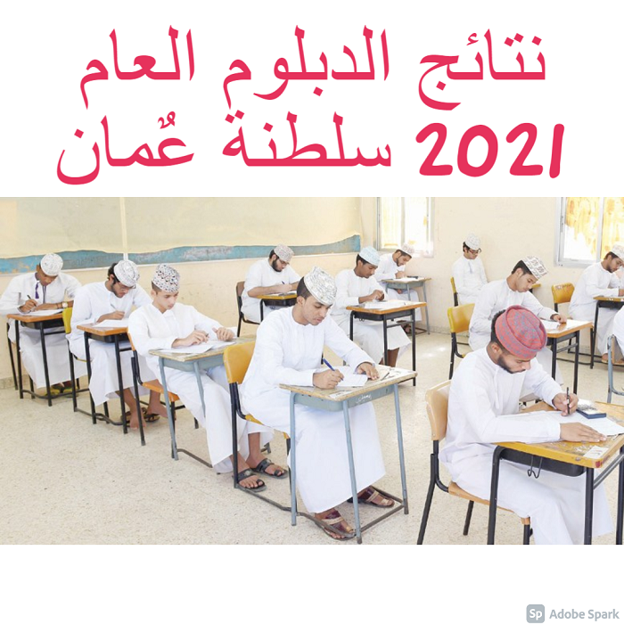 نتائج الدبلوم العام 2021 سلطنة عٌمان ظهرت