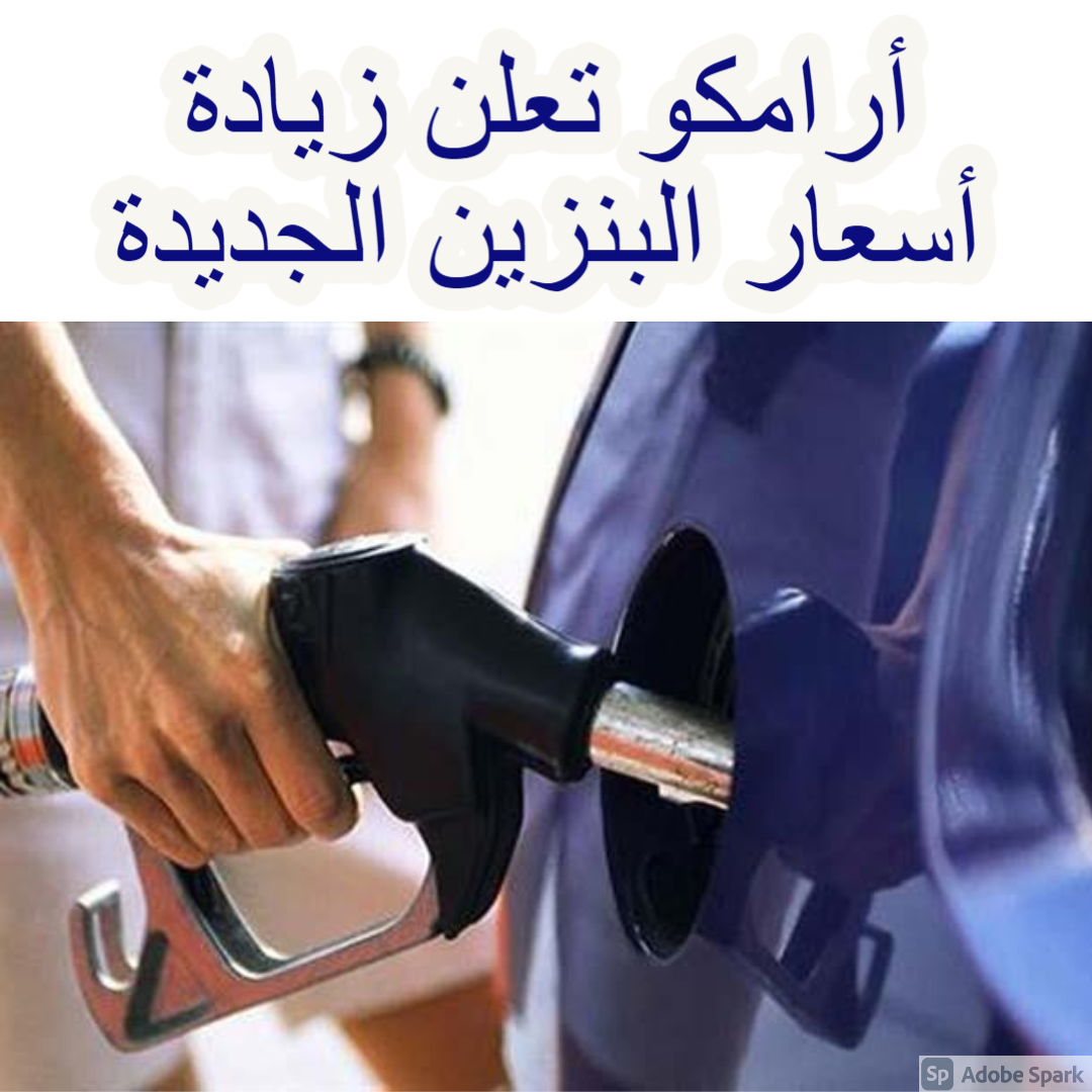 أرامكو تعلن زيادة أسعار البنزين الجديدة