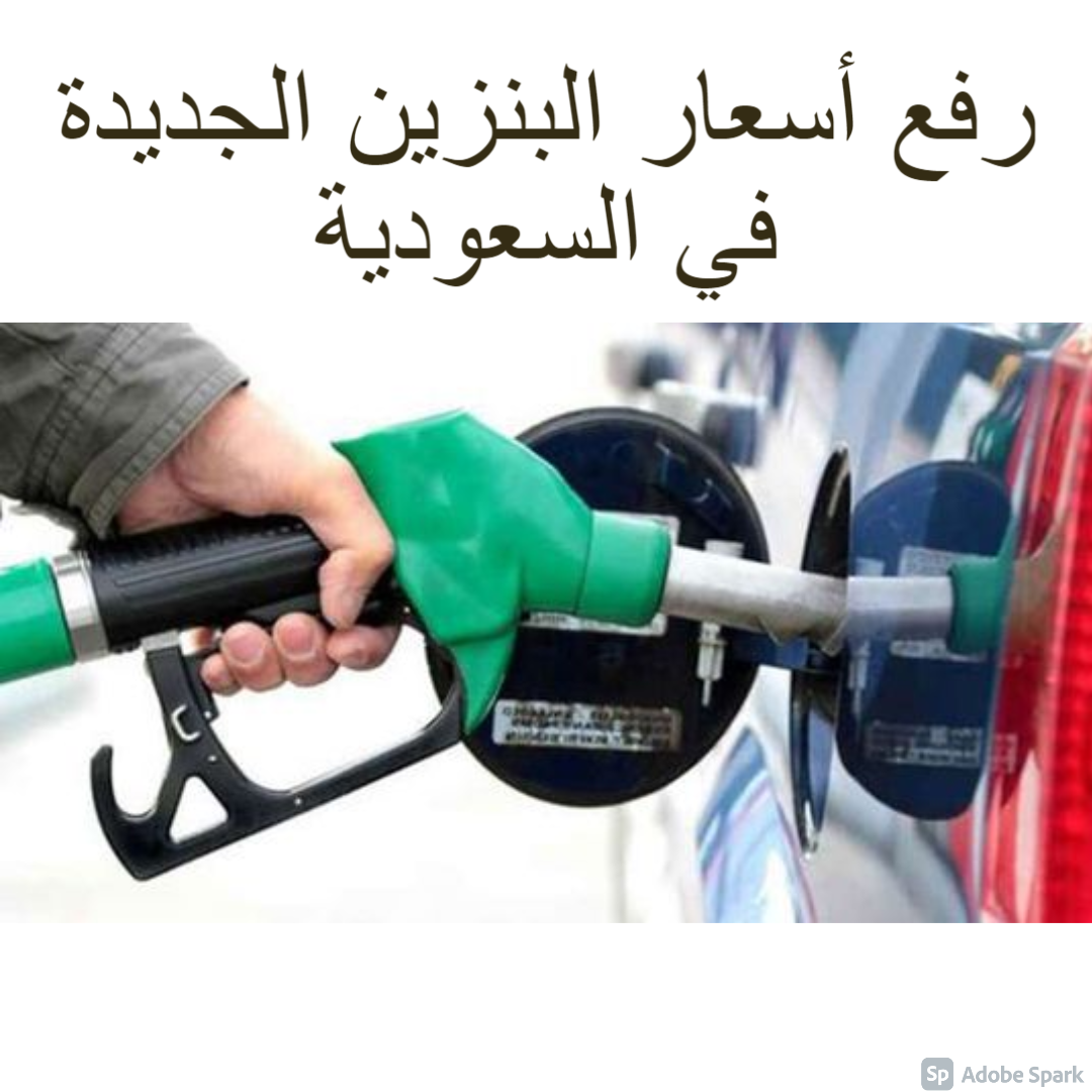 رفع أسعار البنزين الجديدة في السعودية