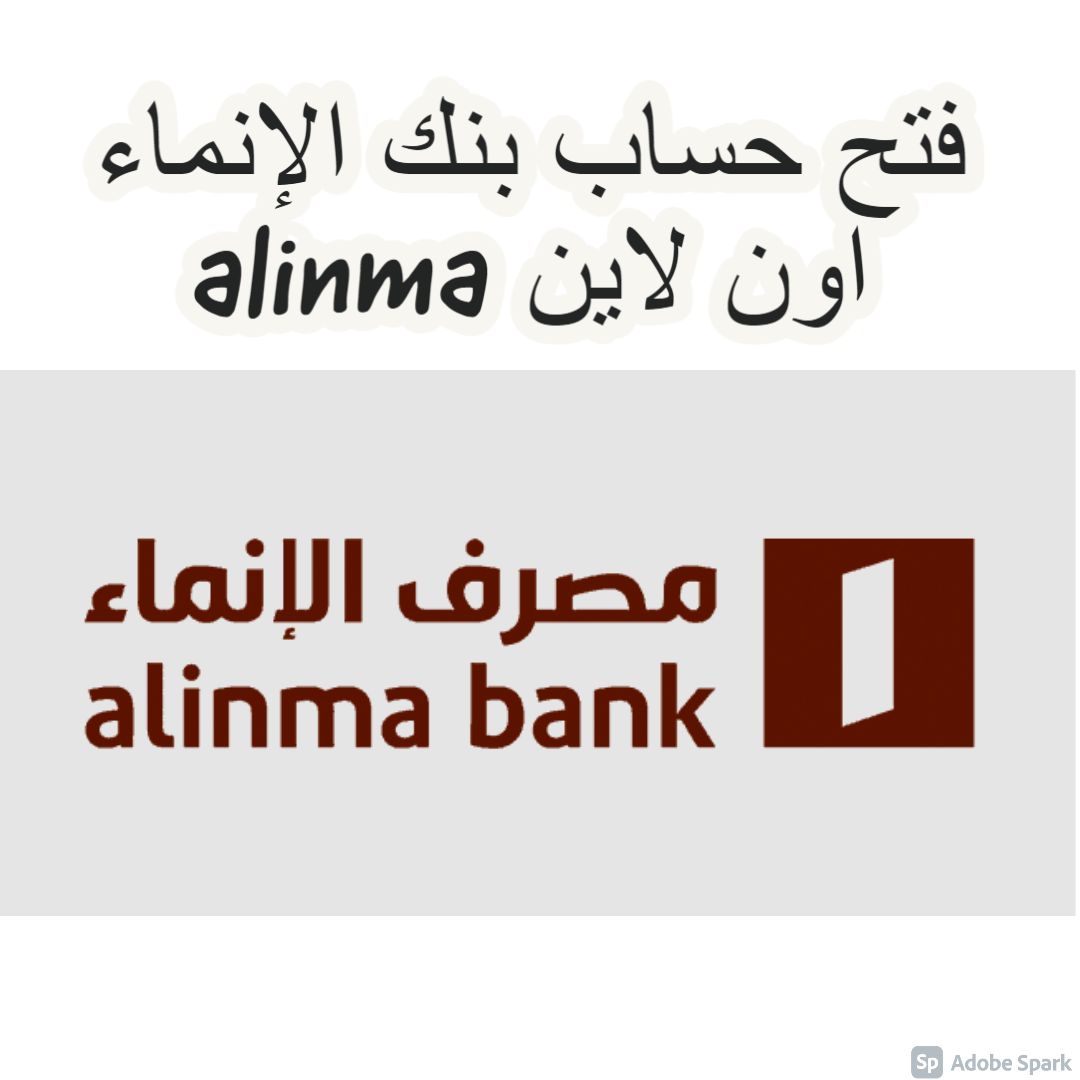 فتح حساب بنك الإنماء اون لاين alinma