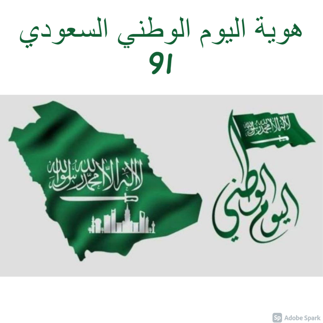 هوية اليوم الوطني السعودي 91