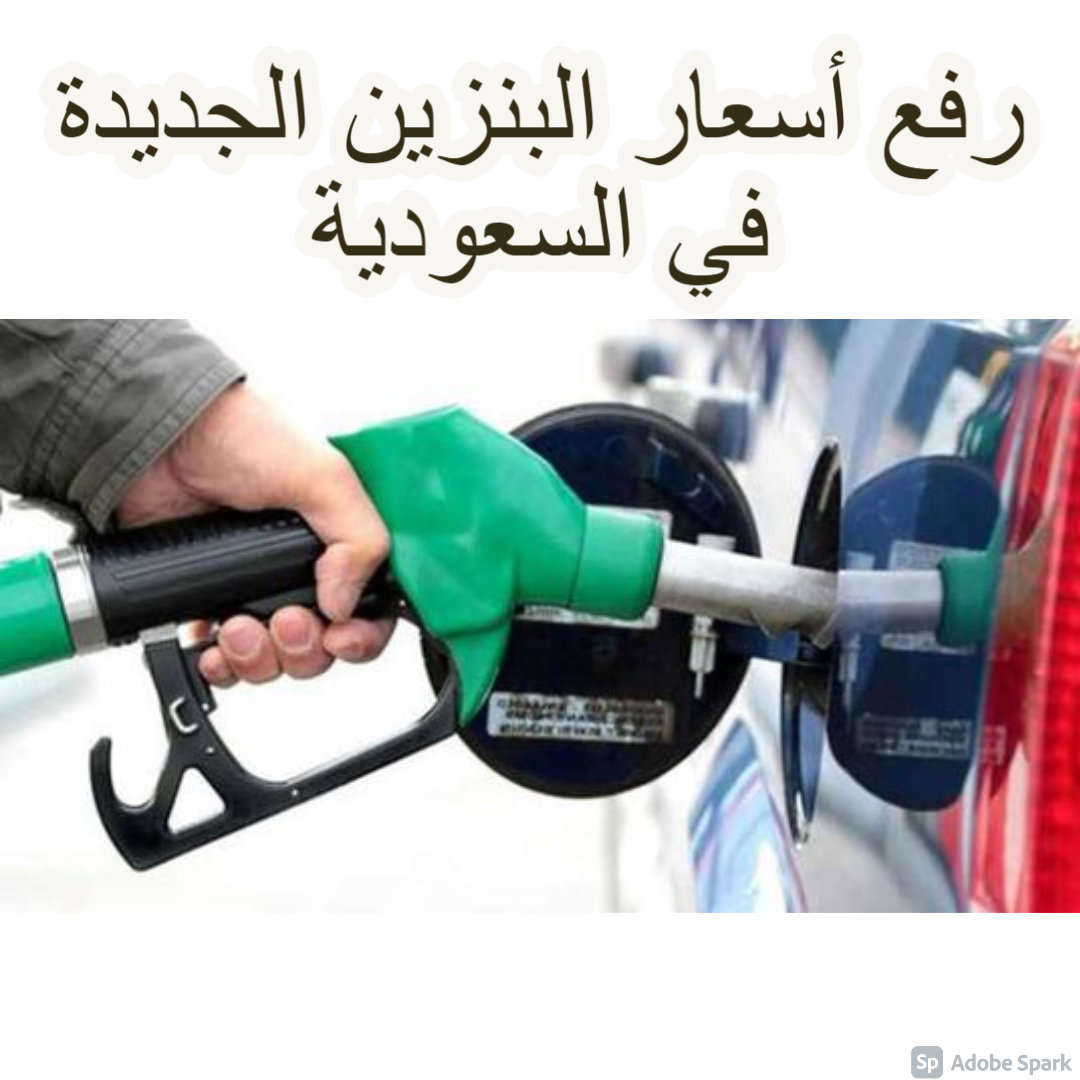 رفع أسعار البنزين الجديدة في السعودية أغسطس 2021