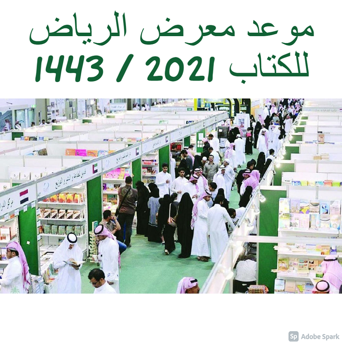 موعد معرض الرياض للكتاب 2021 1443 بعد تأجيله تراقبو الحدث الثقافي العالمي العراق ضيف شرف ثقفني