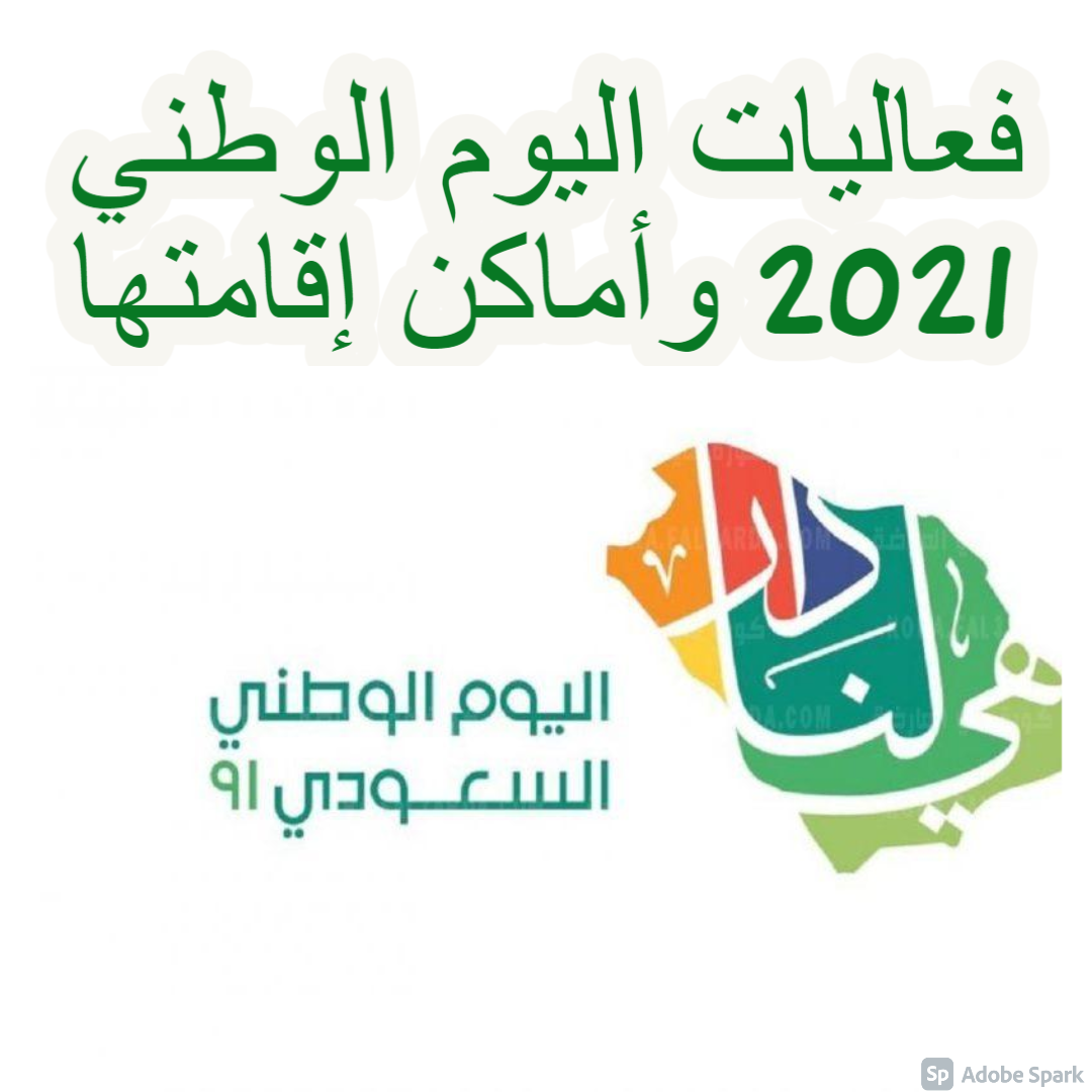 فعاليات اليوم الوطني 2021 وأماكن إقامتها