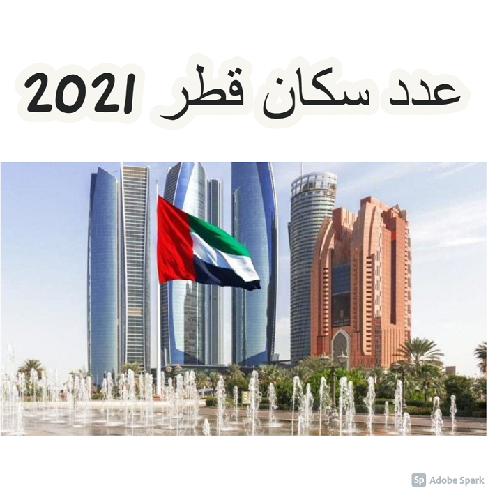السكان قطر عدد كم عدد