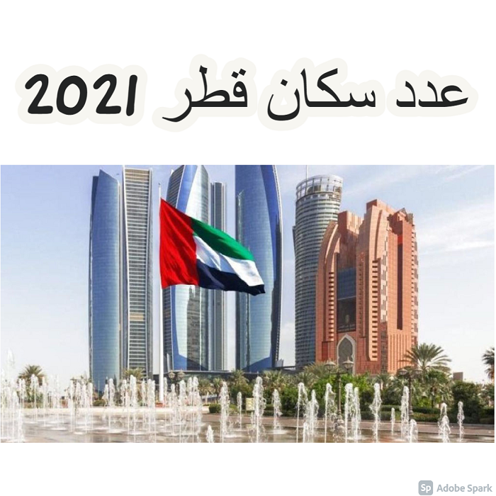 عدد سكان قطر ٢٠٢١