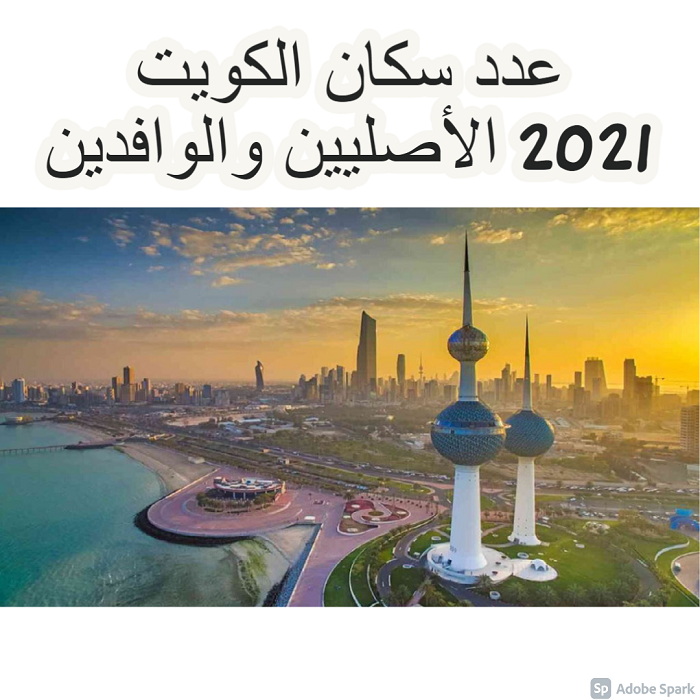عدد سكان الكويت 2021