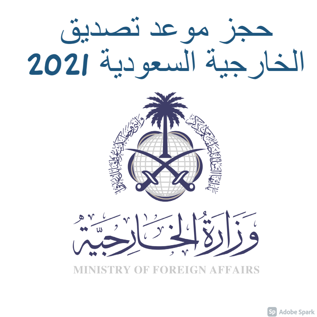 حجز موعد تصديق الخارجية السعودية 2021