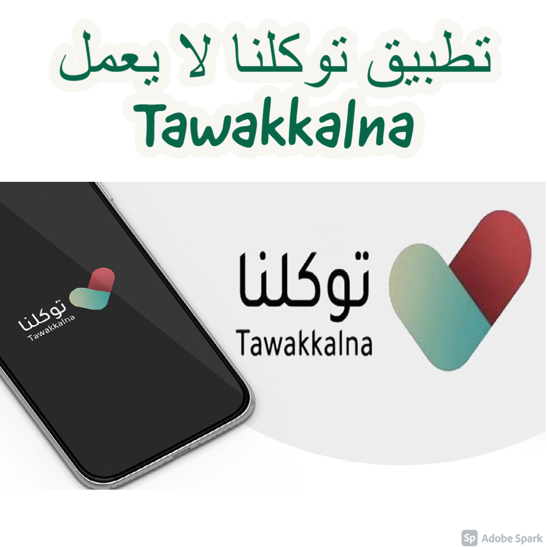 تطبيق توكلنا لا يعمل Tawakkalna