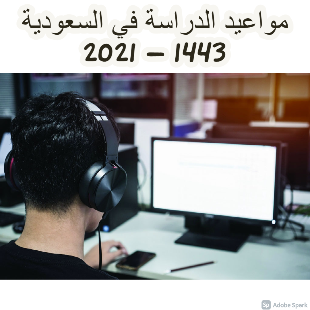 مواعيد الدراسة في السعودية 1443 – 2021