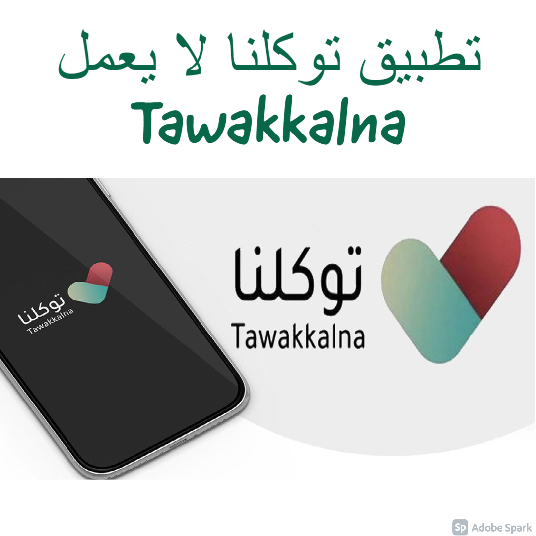 تطبيق توكلنا لا يعمل Tawakkalna