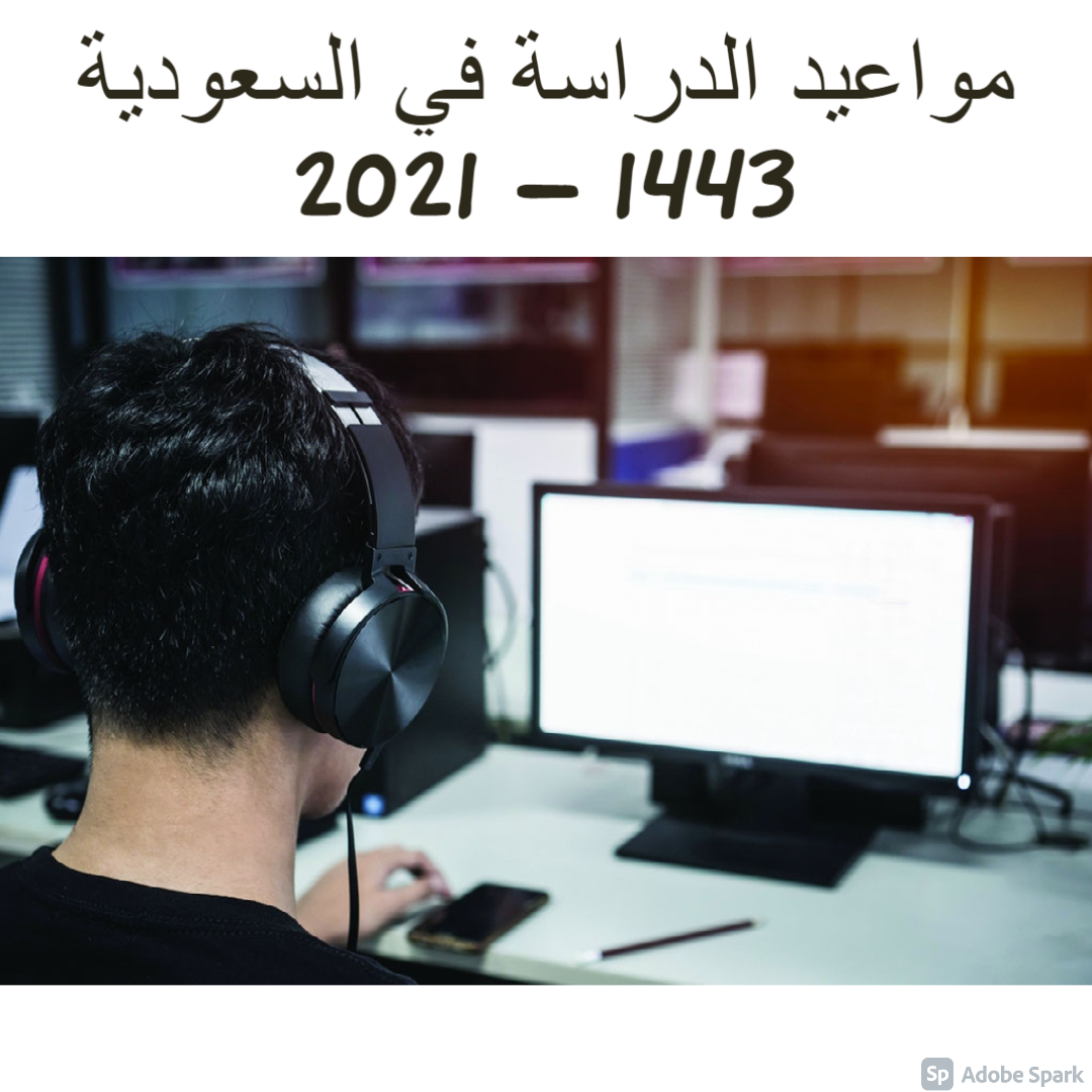 مواعيد الدراسة في السعودية 1443 – 2021