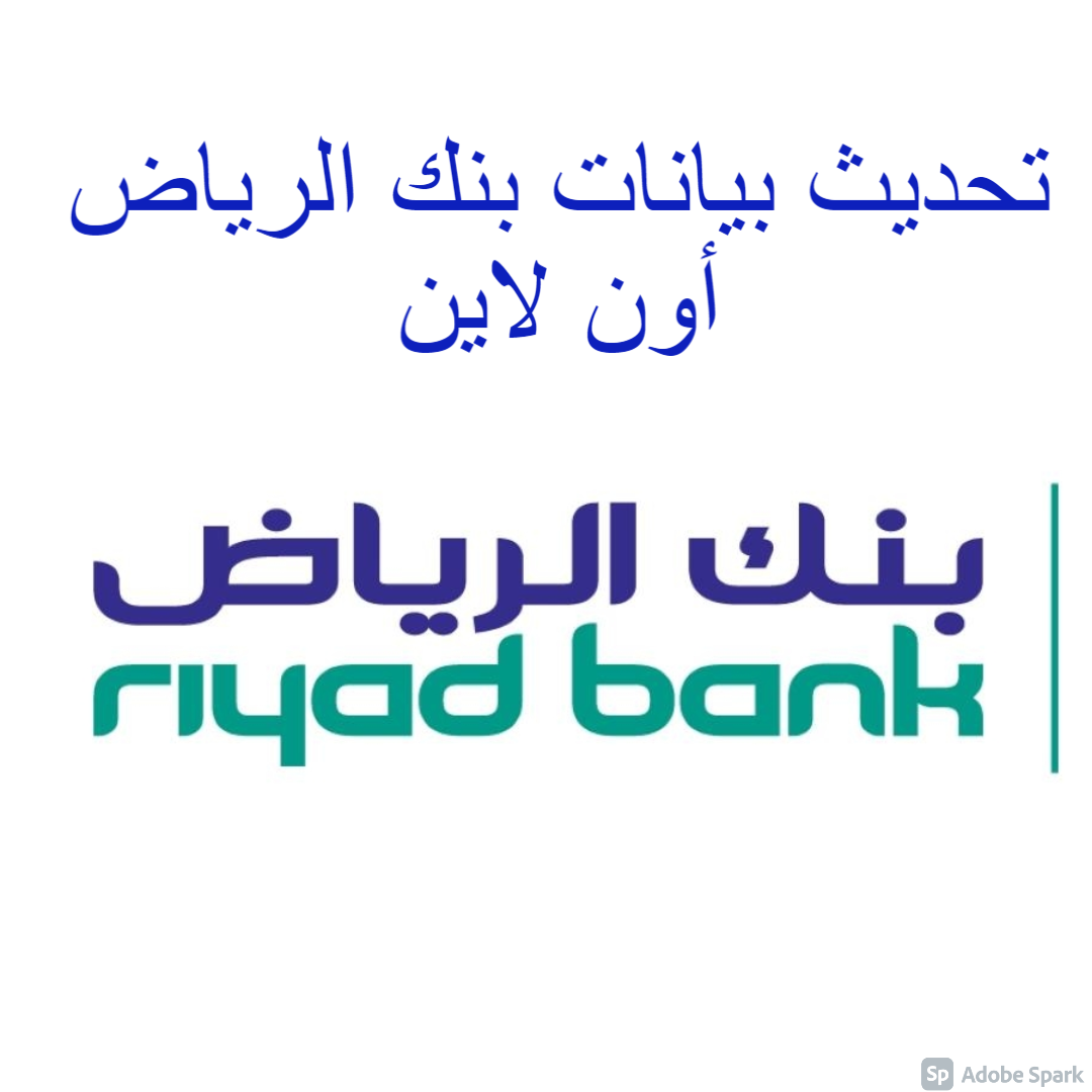 تحديث بيانات بنك الرياض أون لاين