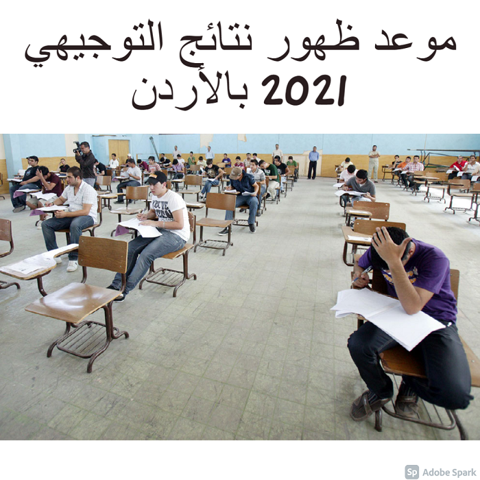 موعد ظهور نتائج التوجيهي 2021 بالأردن