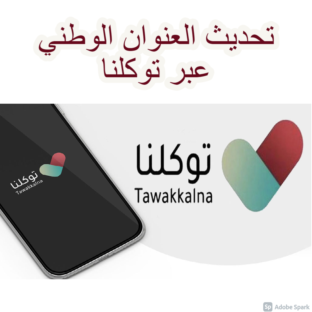 رقم تواصل توكلنا