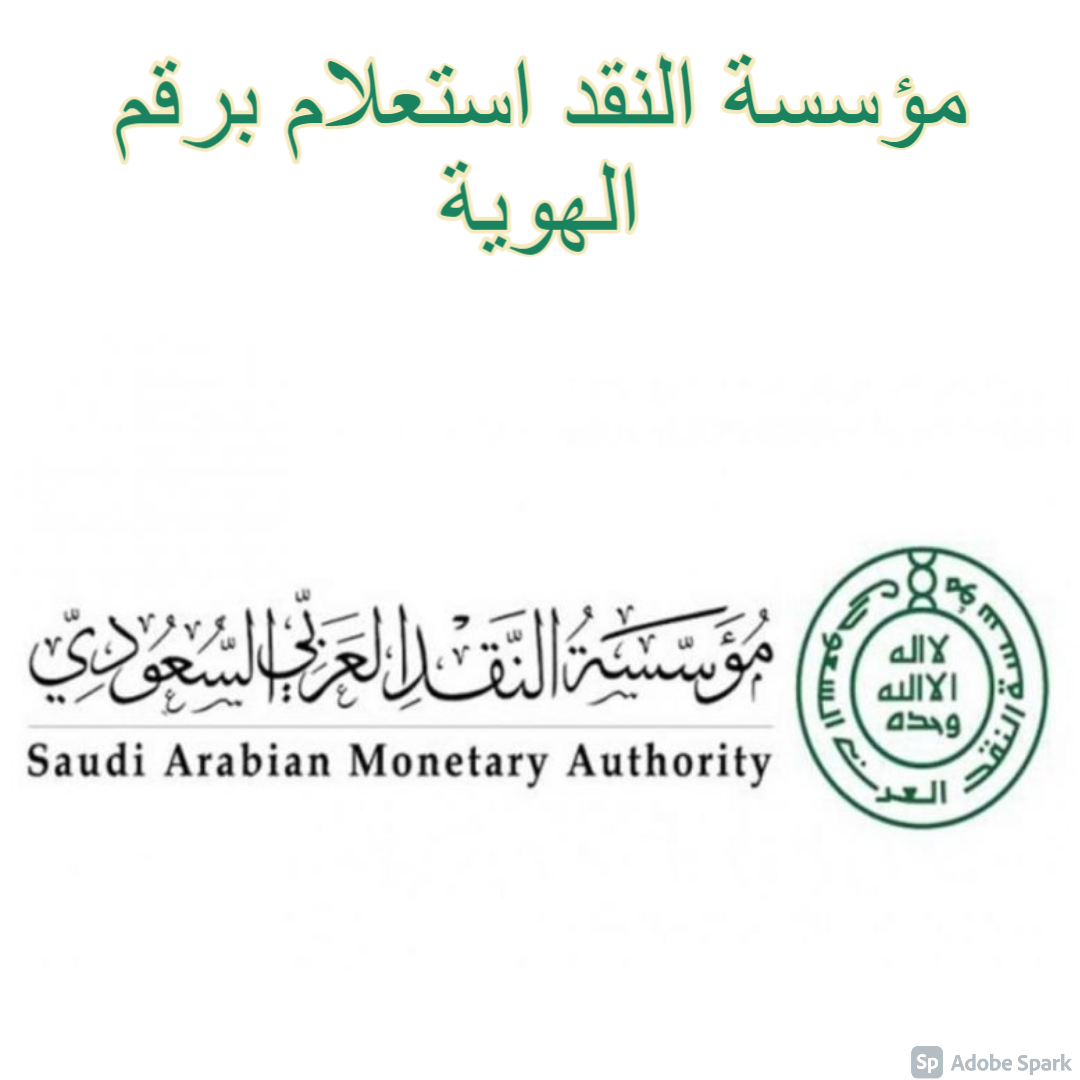 مؤسسة النقد استعلام برقم الهوية