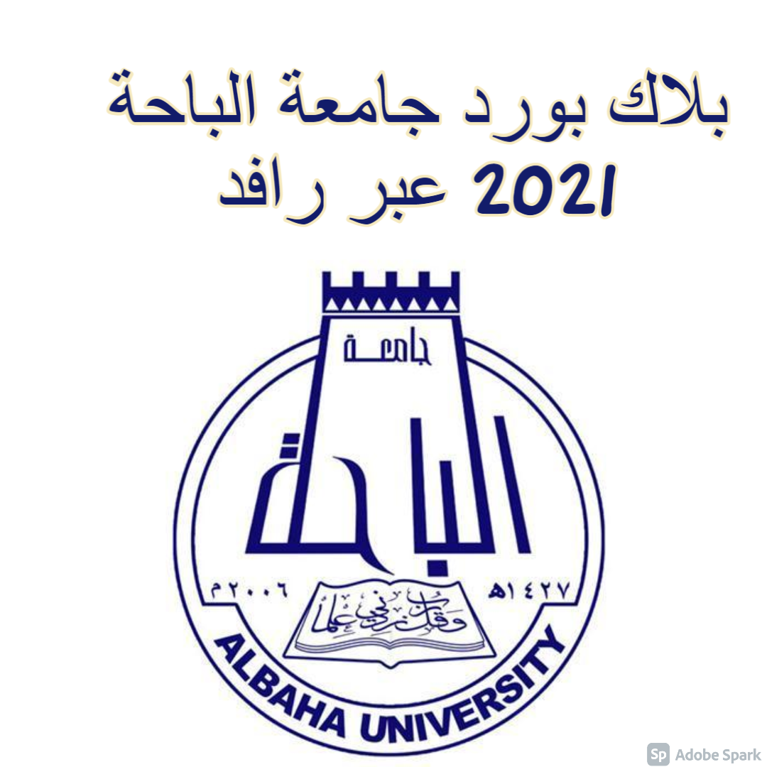 بلاك بورد جامعة الباحة 2021 عبر رافد rafid bu edu sa سجل دخولك الآن ثقفني